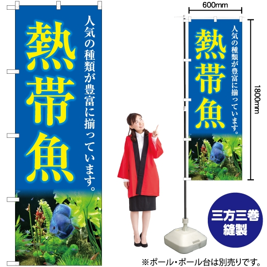 のぼり旗 熱帯魚 (青) YN-5401