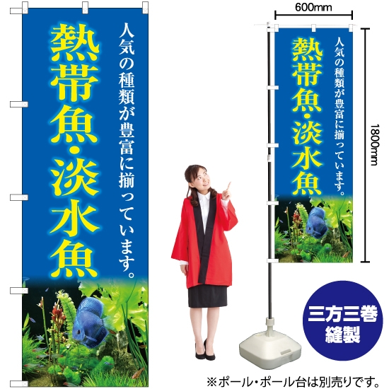 のぼり旗 熱帯魚・淡水魚 (青) YN-5403