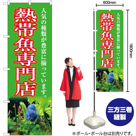 のぼり旗 熱帯魚専門店 (黄緑) YN-5405
