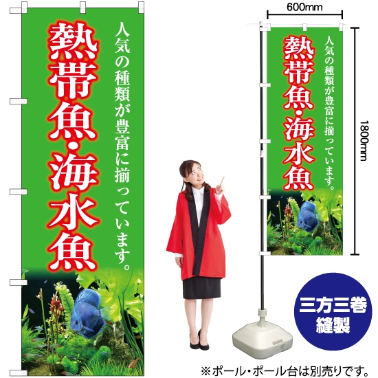 のぼり旗 熱帯魚・海水魚 (黄緑) YN-5406