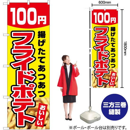 のぼり旗 フライドポテト 100円 (黄) YN-5437