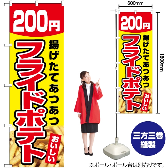 のぼり旗 フライドポテト 200円 (黄) YN-5439