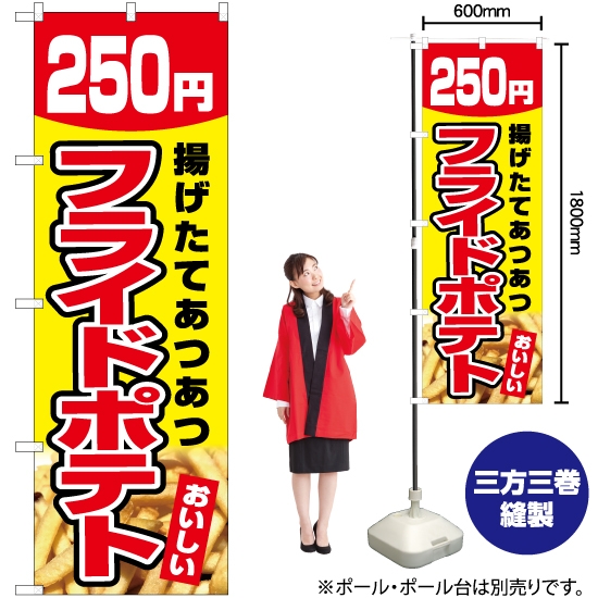 のぼり旗 フライドポテト 250円 (黄) YN-5440