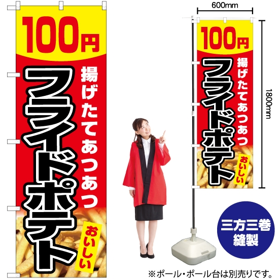 のぼり旗 フライドポテト 100円 (赤) YN-5446