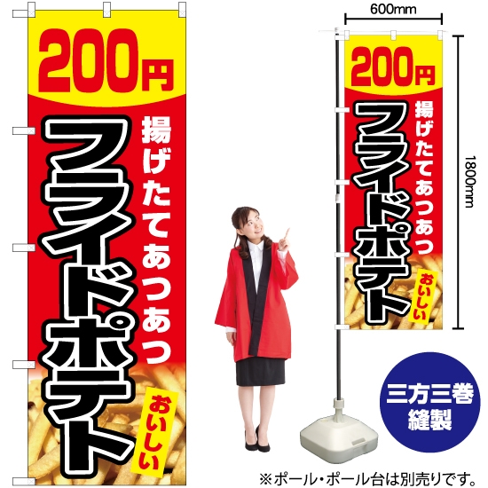 のぼり旗 フライドポテト 200円 (赤) YN-5448