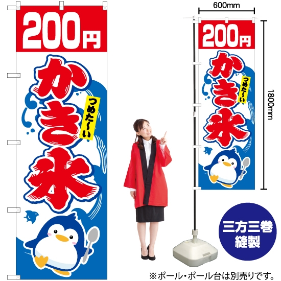 のぼり旗 かき氷 200円 YN-5455