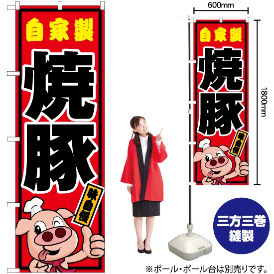 のぼり旗 自家製 焼き豚 YN-5457