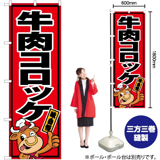 のぼり旗 牛肉コロッケ YN-5459