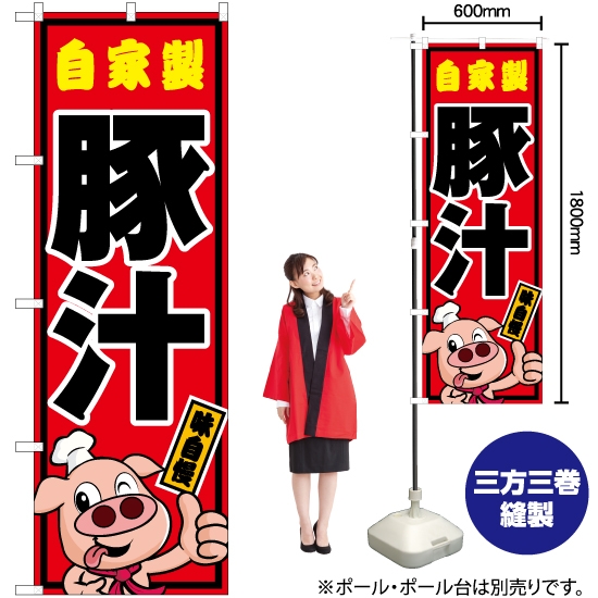 のぼり旗 自家製 豚汁 YN-5461