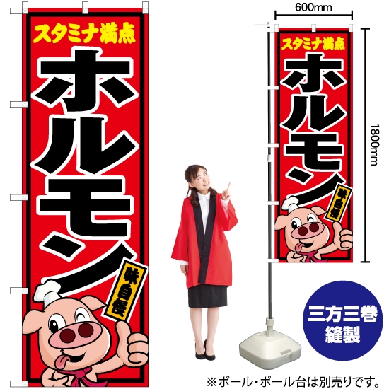 のぼり旗 スタミナ満点 ホルモン (豚キャラクター) YN-5467