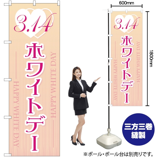 のぼり旗 3.14 ホワイトデー YN-62