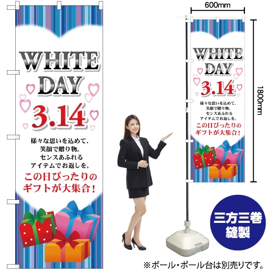 のぼり旗 WHITE DAY 3.14 YN-66