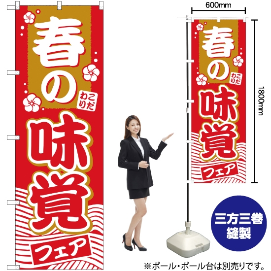のぼり旗 春の味覚フェア YN-720