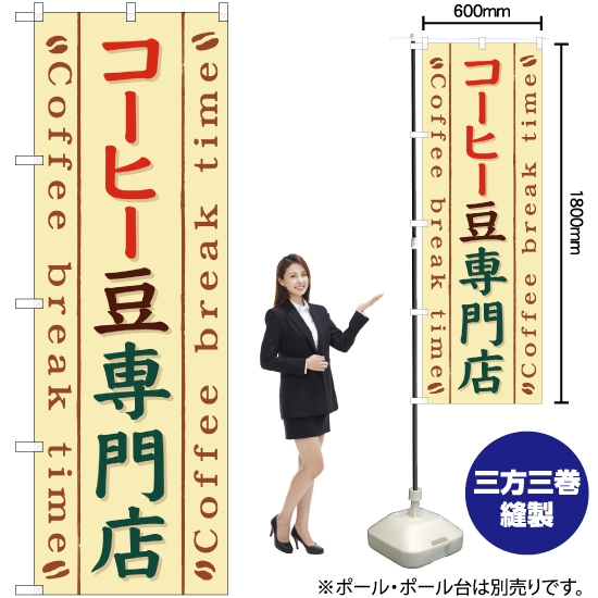 のぼり旗 コーヒー豆専門店 YN-755