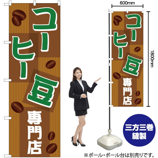 のぼり旗 コーヒー豆専門店 (茶) YN-756
