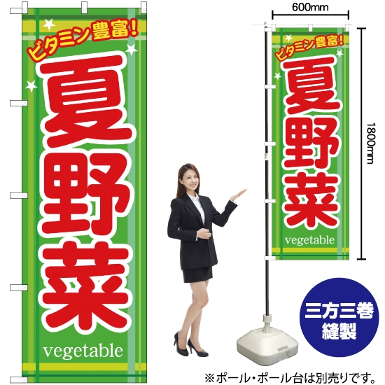 のぼり旗 ビタミン豊富 夏野菜 YN-764