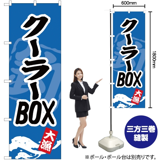 のぼり旗 クーラーBOX YN-895