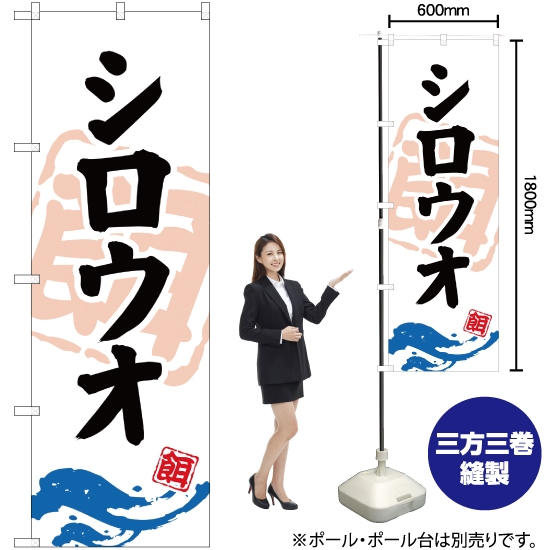 のぼり旗 シロウオ (釣餌) YN-910
