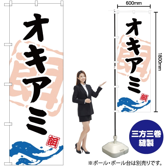 のぼり旗 オキアミ (釣餌) YN-914