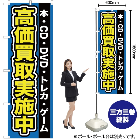 のぼり旗 本 ・CD ・DVD ・トレカ ・ゲーム高価買取実施中 YN-96