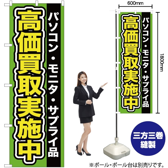 のぼり旗 パソコン ・モニタ ・サプライ品高価買取実施中 YN-97