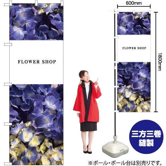 のぼり旗 花 FLOWER 紫陽花 No.81810