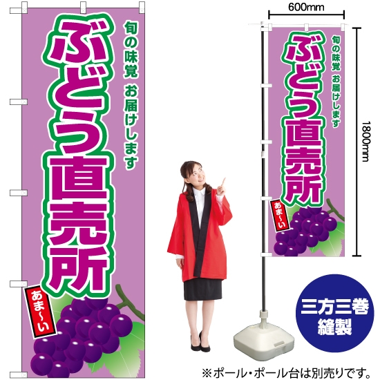 のぼり旗 ぶどう直売所 (紫ぶどう) JA-668
