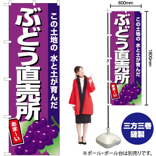 のぼり旗 ぶどう直売所 (紫地) JA-700