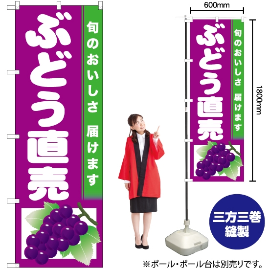 のぼり旗 ぶどう直売 (紫地) JA-728