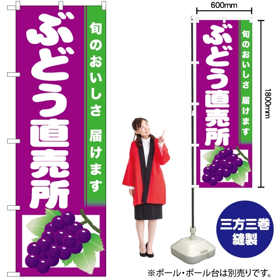 のぼり旗 ぶどう直売所 (紫地) JA-732