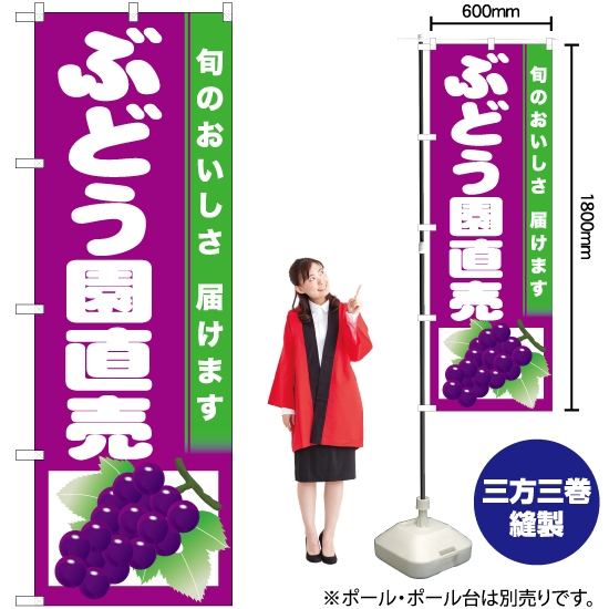 のぼり旗 ぶどう園直売 (紫地) JA-752