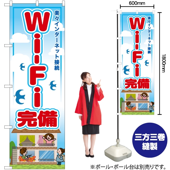 のぼり旗 Wi-Fi完備 RE-17