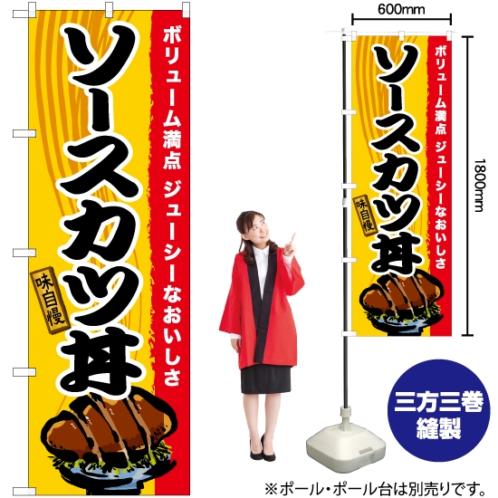 のぼり旗 ソースカツ丼 TN-571