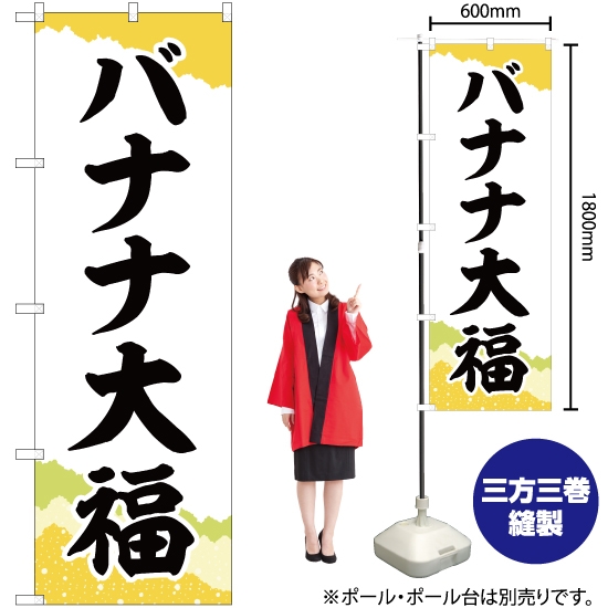 のぼり旗 バナナ大福 チギリ和紙黄 SNB-5228