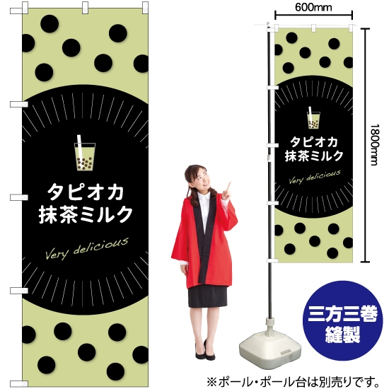 のぼり旗 タピオカ抹茶ミルク TR-076