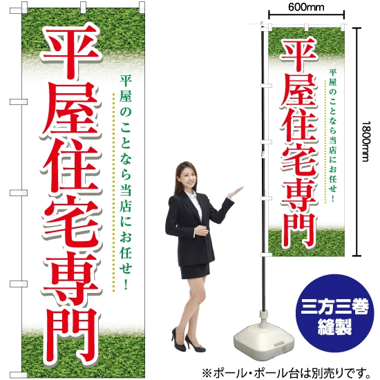 のぼり旗 平屋住宅専門 (緑) YN-5695