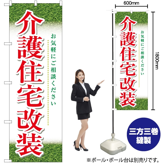 のぼり旗 介護住宅改装 (緑) YN-5723