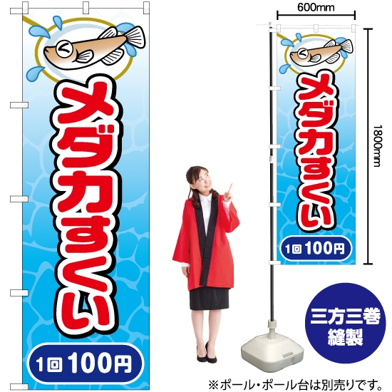のぼり旗 メダカすくい 1回 100円 JY-509