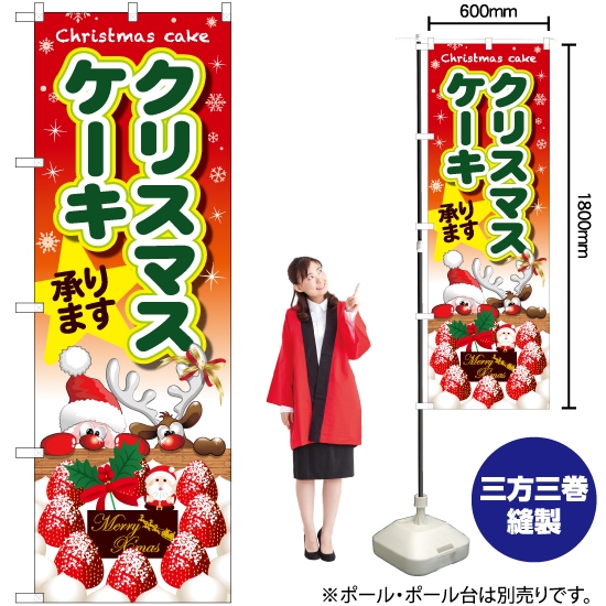 のぼり旗 クリスマスケーキ サンタとトナカイ SNB-5451