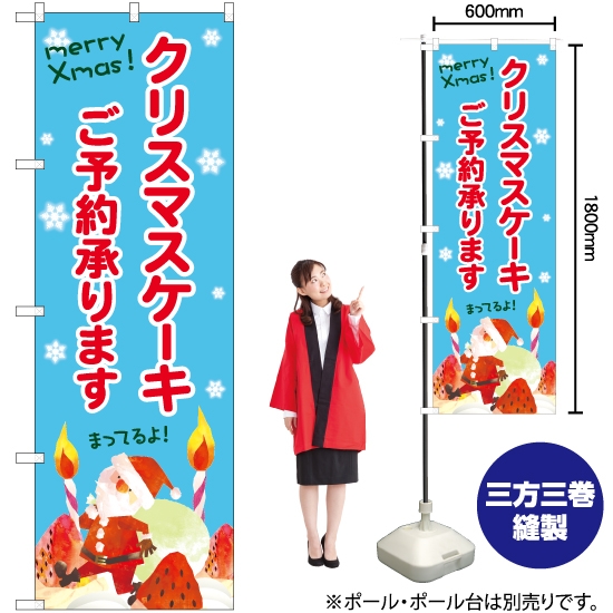 のぼり旗 クリスマスケーキご予約水色地 SNB-5452