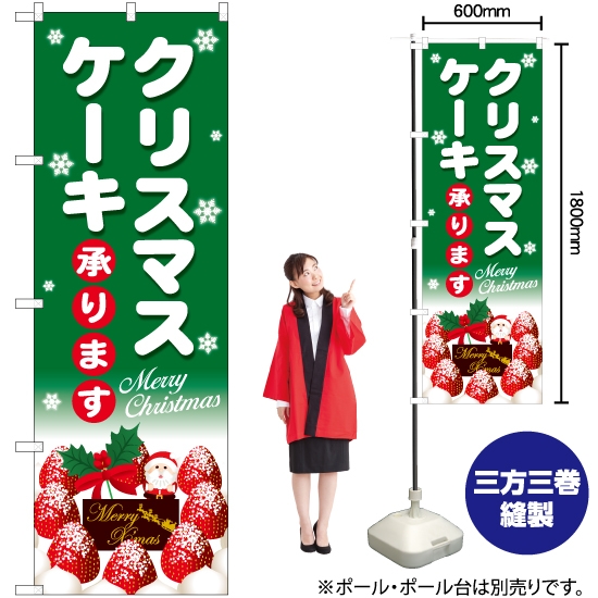 のぼり旗 クリスマスケーキ緑地白字 SNB-5454