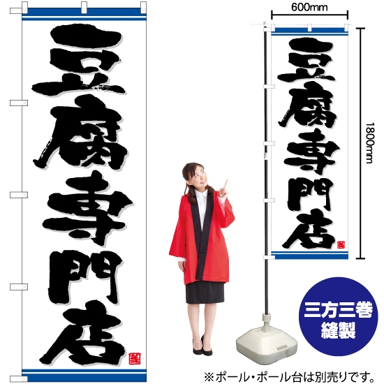 のぼり旗 豆腐専門店 TN-683