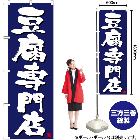 のぼり旗 豆腐専門店 (紺) TN-684