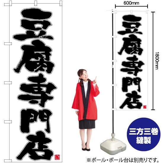 のぼり旗 豆腐専門店 (白) TN-685