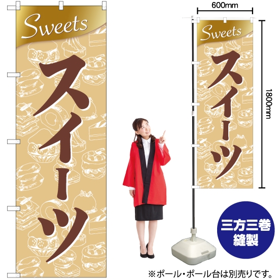 のぼり旗 スイーツ Sweets 金 No.81010