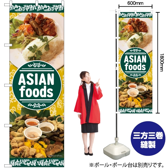 のぼり旗 ASIAN foods 植物柄 No.82464