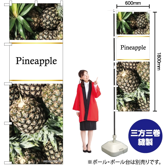 のぼり旗 Pineapple 写真 金帯 No.82514