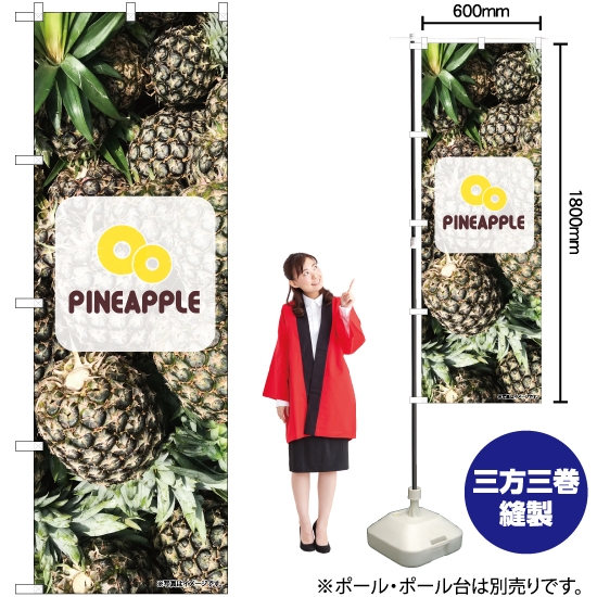 のぼり旗 Pineapple 写真 ロゴ No.82515
