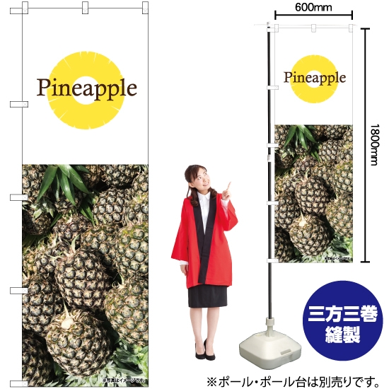のぼり旗 Pineapple 写真 白 No.82516