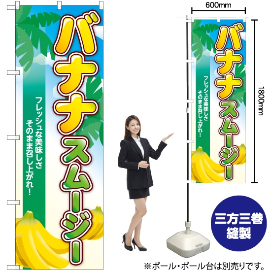 のぼり旗 バナナスムージー 南国 TR-122